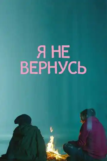 Я не вернусь смотреть онлайн