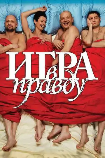 Игра в правду смотреть онлайн