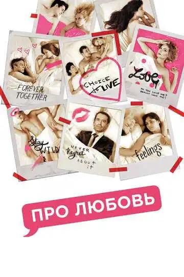 Про любовь смотреть онлайн