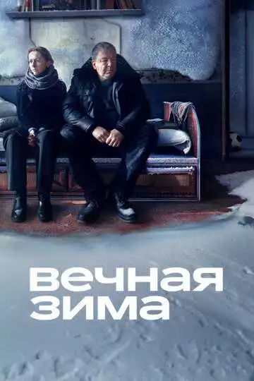Вечная зима смотреть онлайн
