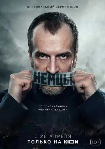 Немцы смотреть онлайн