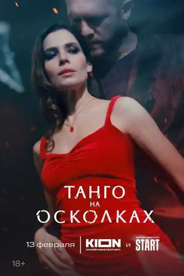 Танго на осколках смотреть онлайн