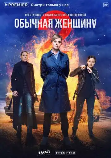 Обычная женщина смотреть онлайн