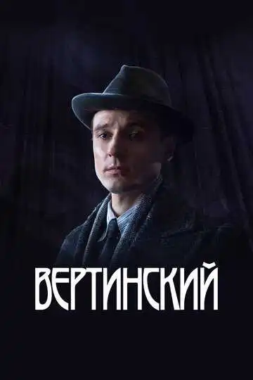 Вертинский смотреть онлайн