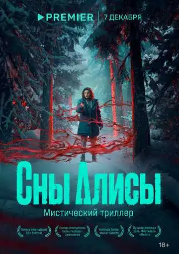 Сны Алисы смотреть онлайн