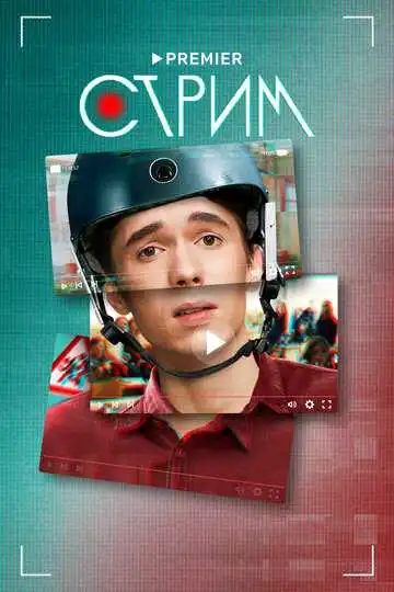 Стрим смотреть онлайн