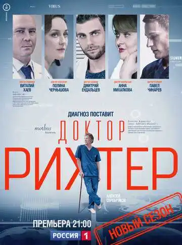 Доктор Рихтер смотреть онлайн