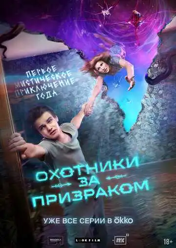 Охотники за призраком смотреть онлайн