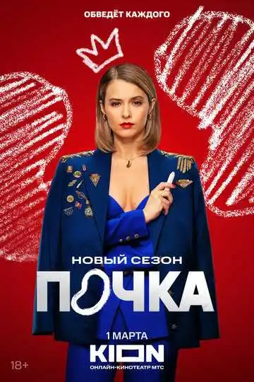 Почка смотреть онлайн