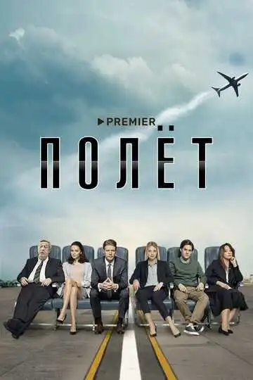 Полёт смотреть онлайн