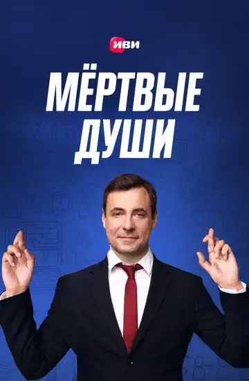 Мертвые души смотреть онлайн