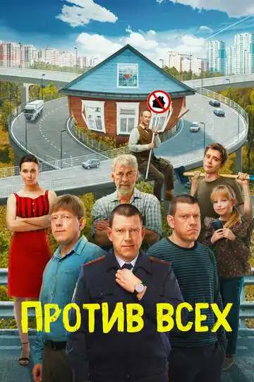 Против всех смотреть онлайн