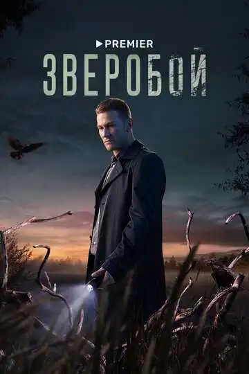 Зверобой смотреть онлайн