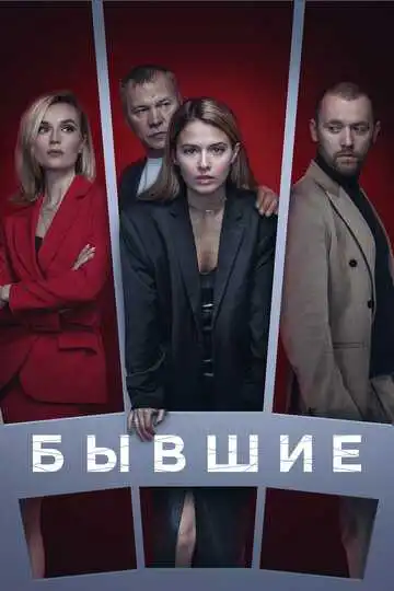 Бывшие смотреть онлайн