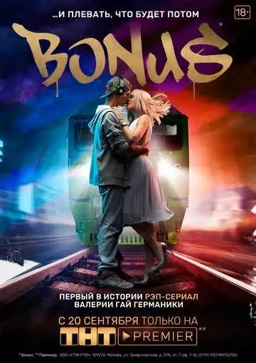 Бонус смотреть онлайн