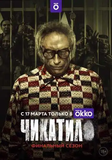 Чикатило смотреть онлайн