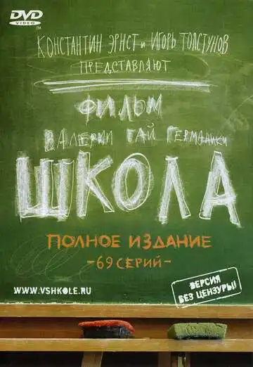 Школа смотреть онлайн