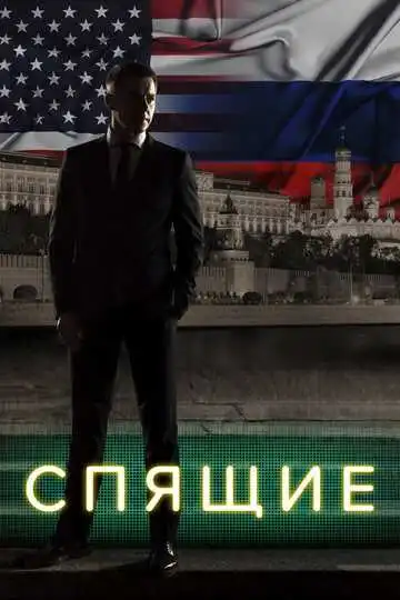 Спящие смотреть онлайн