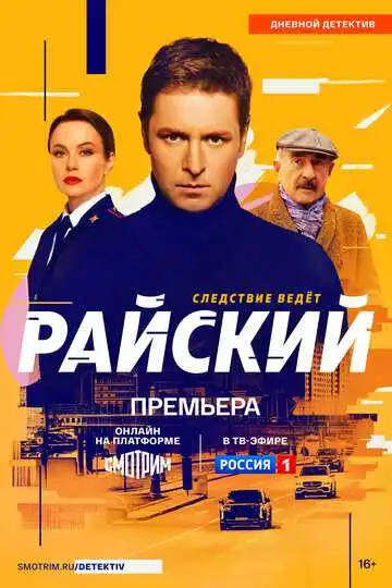 Райский смотреть онлайн
