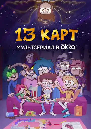 13 карт смотреть онлайн