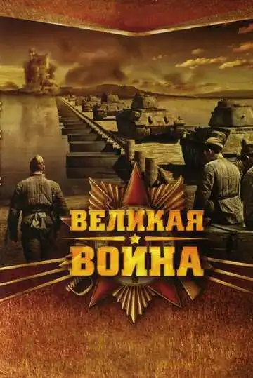 Великая война смотреть онлайн