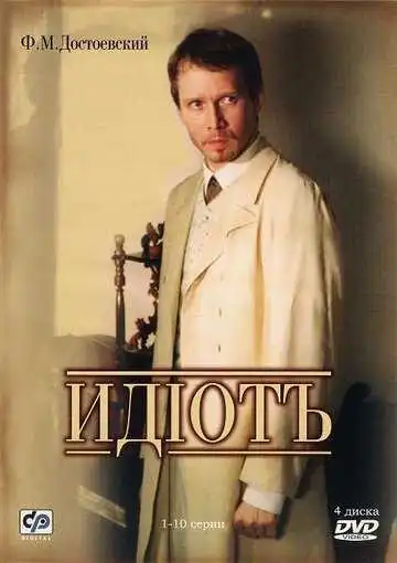 Идиот смотреть онлайн