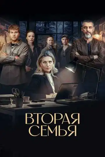 Вторая семья смотреть онлайн