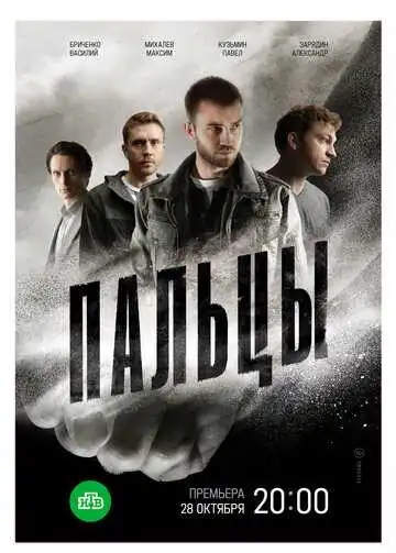 Пальцы смотреть онлайн