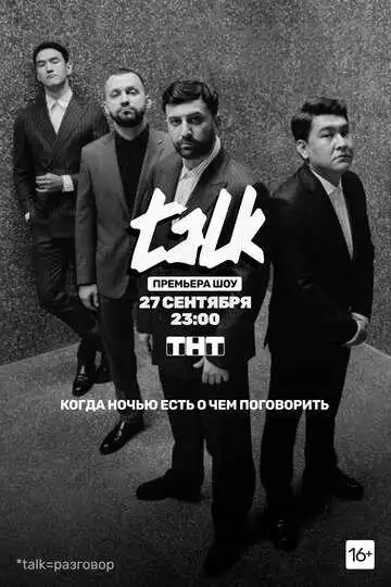 TALK смотреть онлайн