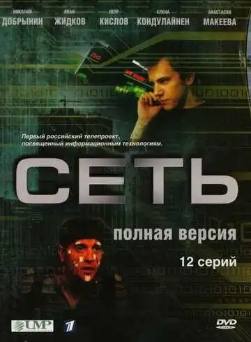 Сеть смотреть онлайн