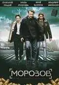 Морозов смотреть онлайн