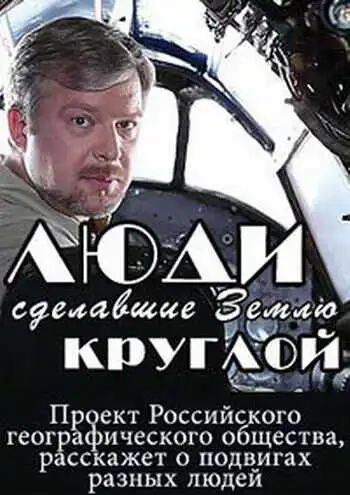 Люди, сделавшие Землю круглой смотреть онлайн