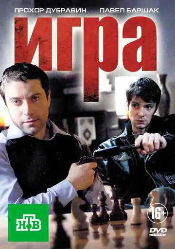 Игра смотреть онлайн
