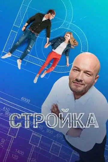 Стройка смотреть онлайн