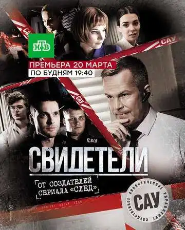 Свидетели смотреть онлайн