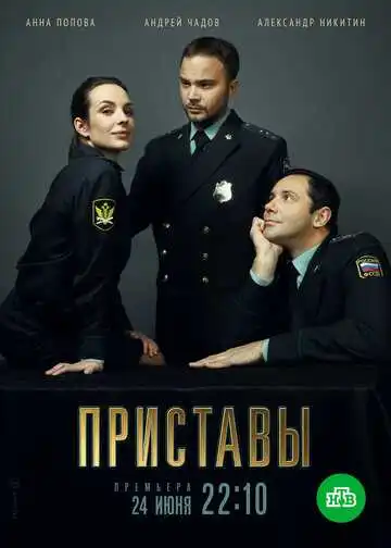 Приставы смотреть онлайн