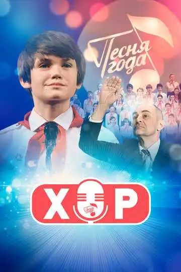 Хор смотреть онлайн