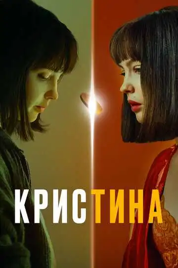 КрисТина смотреть онлайн