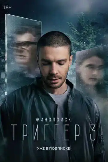 Триггер смотреть онлайн