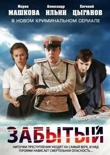 Забытый смотреть онлайн