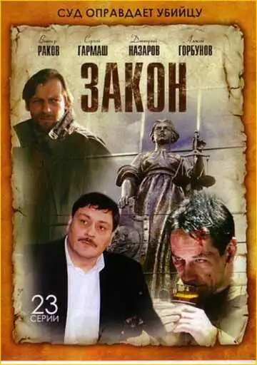 Закон смотреть онлайн