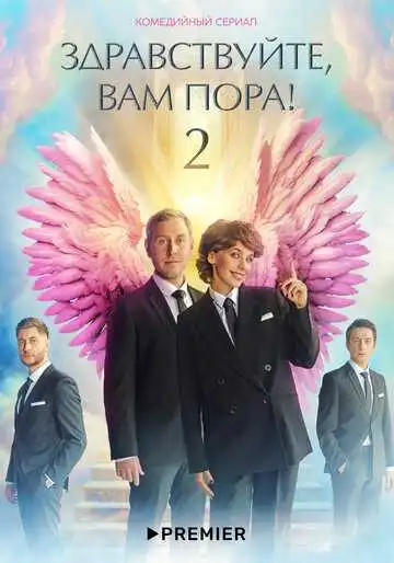 Здравствуйте, вам пора смотреть онлайн
