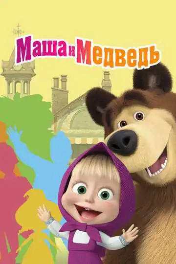 Маша и Медведь смотреть онлайн