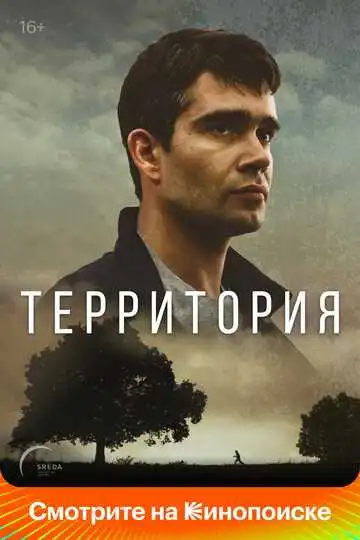 Территория смотреть онлайн