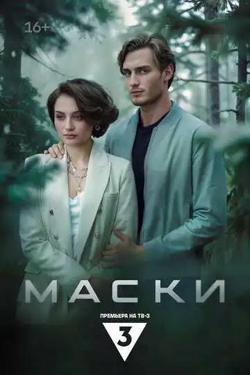 Маски смотреть онлайн