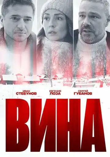Вина смотреть онлайн