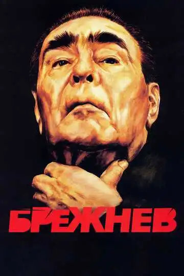 Брежнев смотреть онлайн
