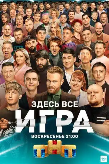 Игра смотреть онлайн