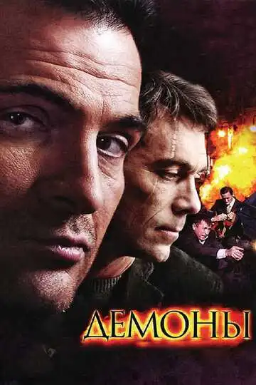 Демоны смотреть онлайн