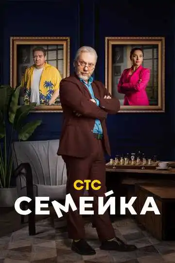 Семейка смотреть онлайн